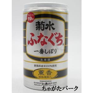 【黒のふなぐち】 菊水酒造 ふなぐち 菊水 一番しぼり 生原酒 薫香 19度 200ml ■深みある華やかな香り