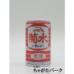 【赤のふなぐち】 菊水酒造 ふなぐち 菊水 一番しぼり 吟醸 生原酒 熟成 19度 200ml ■蔵...