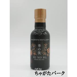 京都蒸溜所 季の美 京都ドライジン ミニサイズ 45度 200ml