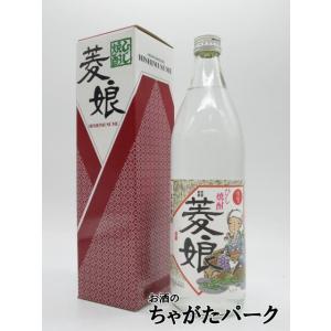 【焼酎祭り1780円均一】 光武酒造場 菱娘 ひしむすめ ひし焼酎 箱付き 25度 900ml