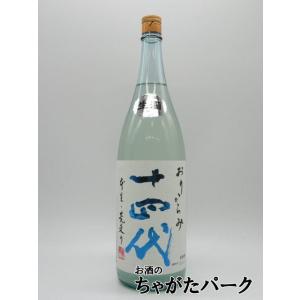 【在庫限りの衝撃価格！】 高木酒造 十四代 あらばしり おりがらみ 純米吟醸 生酒 24年1月製造 1800ml ■要冷蔵｜chagatapark