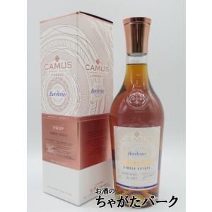 【ワンランク上のカミュ】 カミュ ボルドリー ＶＳＯＰ シングルエステート スモールバッチ コニャッ...