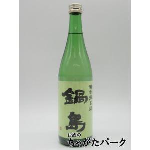 富久千代酒造 鍋島 特別純米 火入れ 26年1月製造 720ml ■要冷蔵