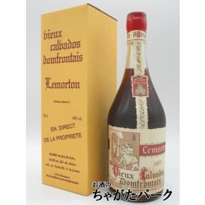 ルモルトン 1971 カルヴァドス 40度 700ml｜chagatapark