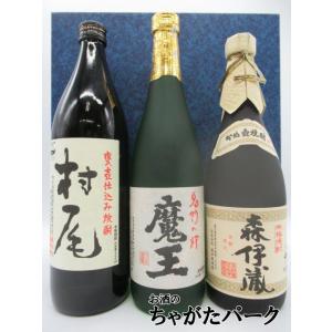 【ギフト】芋焼酎3M飲みくらべ [魔王 720ml] [森伊蔵 JALボトル 720ml] [村尾 900ml] 箱付き 3本セット いも焼酎｜chagatapark