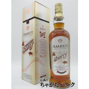 アムルット (アムラット) インターミディエイト シェリー マチュアード インディアンモルト 正規品...
