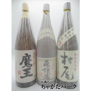 芋焼酎3M飲みくらべ [魔王 1800ml] [森伊蔵 1800ml] [村尾 1800ml] 3本セット いも焼酎　※ギフト包装＋150円（計300円）｜chagatapark