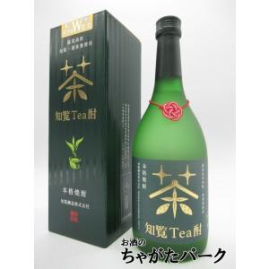 知覧醸造 知覧Tea酎 ちらんてぃーちゅう 知覧茶焼酎 25度 720ml ■TWSC2022金賞受...