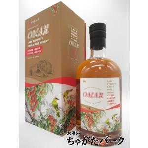 OMAR オマー カスクストレングス オレンジ ブランデー バレル フィニッシュ オマー カスクストレングス オレンジ ブランデー バレル