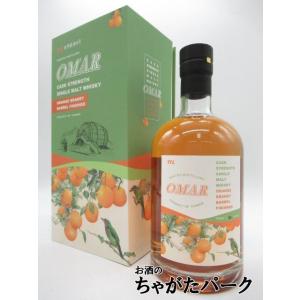 オマー カスクストレングス オレンジ ブランデー バレル フィニッシュ 54度 700ml ■台湾産