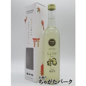 白牡丹酒造 日本酒リキュール 神石高原しょうが 11度 500ml｜chagatapark