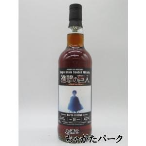 ノースブリティッシュ 30年 1991 シェリーバット 進撃の巨人 54.5度 700ml