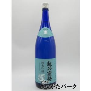 【在庫限りの衝撃価格!】 石本酒造 越乃寒梅 灑 (さい) 純米吟醸 25年11月製造 1800ml