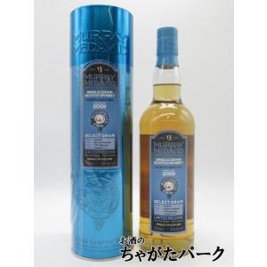 ノースブリティッシュ 11年 2009 セレクト グレーン (マーレイ マクダヴィッド) 50度 700ml｜chagatapark