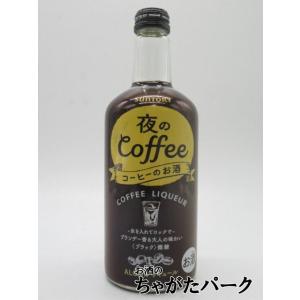 サントリー 夜のコーヒー コーヒーのお酒 ブラック 微糖 8度 500ml