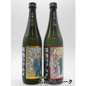 【飲み比べ2本セット】 光武酒造場 しょうちゅう 大吟醸 孤独のグルメ 720ml ■コラボ商品