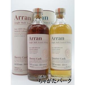 『アラン シェリーカスク 正規品 55.8度 700ml』と『アラン クォーターカスク 正規品 56.2度 700ml』の飲みくらべ2本セット｜chagatapark