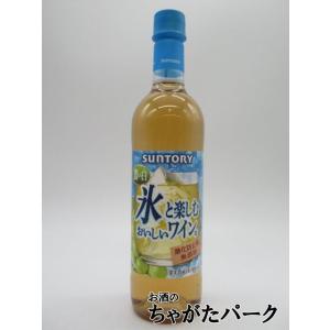 サントリー 氷と楽しむ酸化防止剤無添加のおいしいワイン。 濃いめの白 720ml｜お酒のちゃがたパーク Yahoo!店