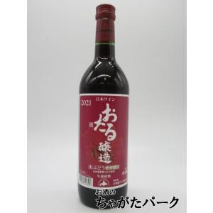 北海道ワイン おたる醸造 山ぶどう 赤 720ml