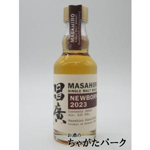 まさひろ酒造 昌廣 ニューボーン2023 63度 200ml｜chagatapark