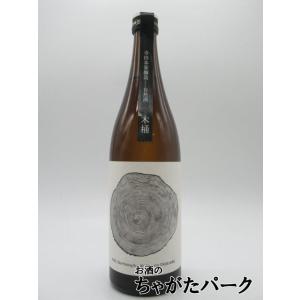 寺田本家 木桶 720ml ■五人娘の蔵元