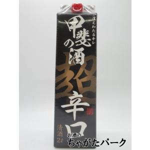 福徳長 甲斐の酒 超辛口 紙パック 2000ml