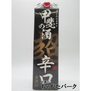 福徳長 甲斐の酒 超辛口 紙パック 2000ml