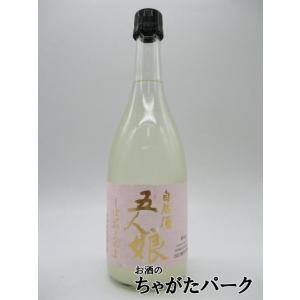 寺田本家 しぼったまんま 五人娘 純米 生原酒 720ml ■要冷蔵