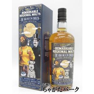 リマーカブル リージョナル モルト アジアムーン エディション ブレンデッドモルト 箱付き (ダグラ...