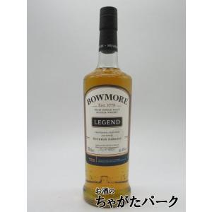 【箱なし】 ボウモア レジェンド 並行品 40度 700ml