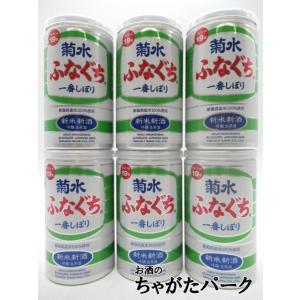 【緑のふなぐち】【6本セット】 菊水酒造 ふなぐち 菊水 一番しぼり 吟醸 生原酒 新米新酒 19度...