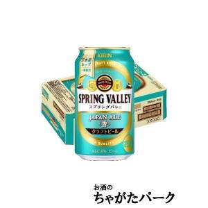 【商品説明必読】【賞味期限2024.05】 キリン スプリングバレー ジャパンエール ＜香＞ 350ml×1ケース（24本｜chagatapark