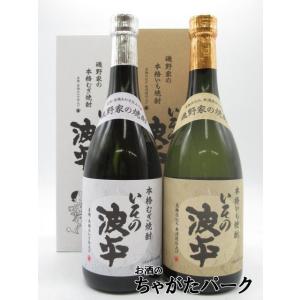 【飲み比べ2本セット】 明石酒造 いその波平 ギフト箱入り 芋焼酎 麦焼酎 25度 720ml×2本...