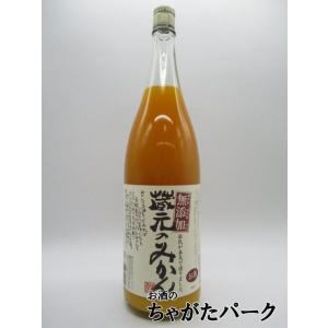 栄光酒造 蔵元のみかん 無添加 8度 1800ml■愛媛県産温州みかんを100％使用の商品画像