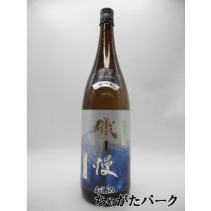 【特別本醸造】 磯自慢酒造 磯自慢 しぼりたて 特別本醸造 生原酒 兵庫県特A地区東条産 山田錦 26年2月 1800ml ■要冷蔵