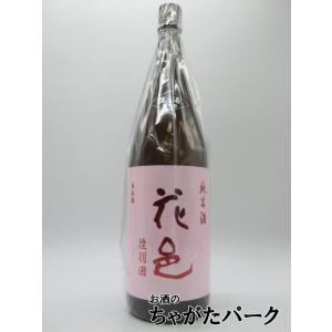 両関酒造 花邑 はなむら 純米酒 陸羽田 (りくうでん) 生酒 26年1月製造 1800ml ■要冷蔵