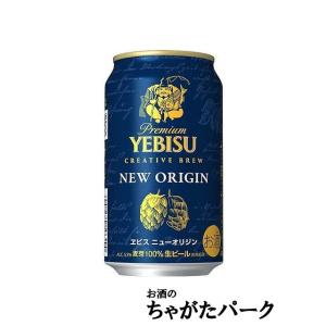 【賞味期限2024.07】 サッポロ ヱビス エビスビール ニューオリジン 350ml×1ケース（24本）｜chagatapark