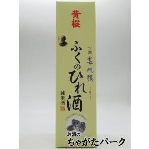 【在庫限りの衝撃価格！】 黄桜 春帆楼 ふくのひれ酒 720ml｜chagatapark