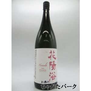 南陽醸造 花陽浴 はなあび THE PREMIUM 純米大吟醸 備前雄町 磨き四割 無濾過生原酒 25年3月製造 1800ml ■要冷蔵