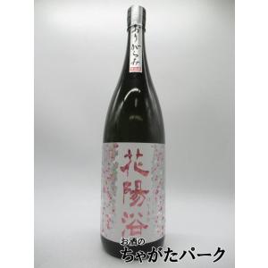 南陽醸造 花陽浴 はなあび THE MATCH 山田錦×雄町 おりがらみ 純米吟醸 無濾過生原酒 26年3月製造 1800ml ■要冷蔵