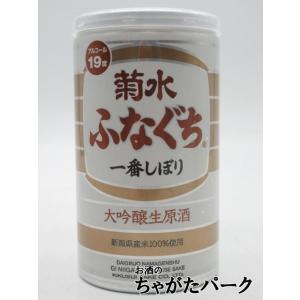 【限定醸造】 菊水酒造 ふなぐち 菊水 一番しぼり 大吟醸 生原酒 19度 200ml ■いつものふ...