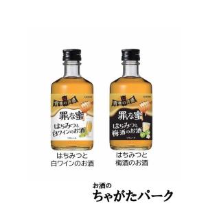【飲み比べ2本セット】ゴードー 背徳の誘惑 『罪な蜜』 300ml×2本セット ■背徳感を楽しむリキ...