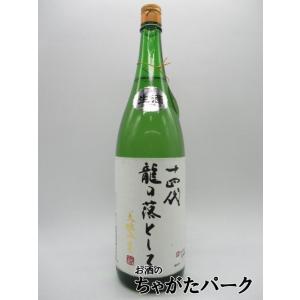 【在庫限りの衝撃価格！】【2022年12月製造品】 高木酒造 十四代 龍の落とし子 大極上 生 純米大吟醸 1800ml ■要冷蔵｜chagatapark