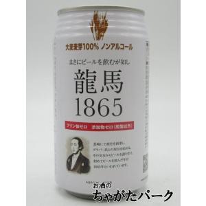【バラ売り】 日本ビール 龍馬1865 ノンアルコール 350ml