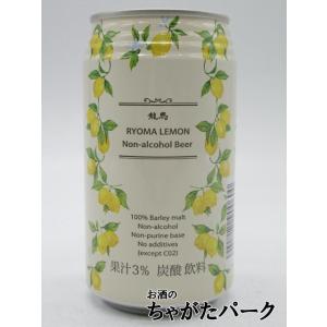 【バラ売り】 日本ビール 龍馬レモン ノンアルコール 350ml｜chagatapark