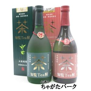 【飲み比べ2本セット】 知覧醸造 知覧Tea酎 ほうじ茶 知覧茶焼酎 25度 720ml×2本セット｜お酒のちゃがたパーク Yahoo!店