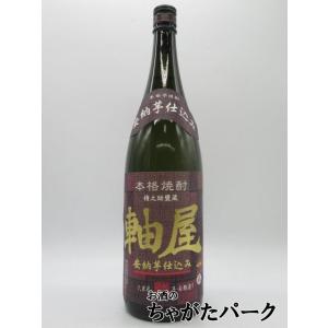 軸屋酒造 軸屋 安納芋仕込み 芋焼酎 25度 1800ml｜chagatapark