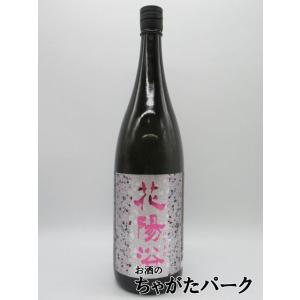 南陽醸造 花陽浴 はなあび 純米大吟醸 雄町 48 無濾過生原酒 26年3月製造 1800ml ■要冷蔵
