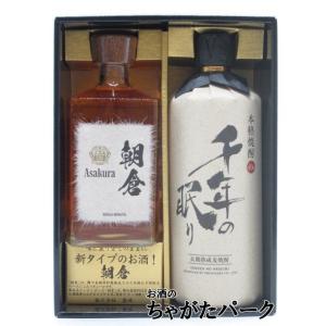 【ギフトセット】 『篠崎 九州朝倉 樽熟成 朝倉 樽熟成 麦焼酎 40度 500ml-1本』＆『千年...
