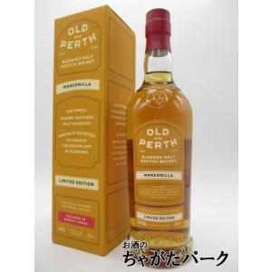 オールドパース マンサニージャ ブレンデッドモルト (モリソン スコッチウイスキー) 53.4度 7...